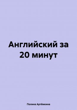 Скачать книгу Английский за 20 минут