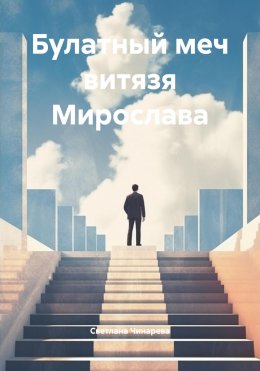 Скачать книгу Булатный меч витязя Мирослава