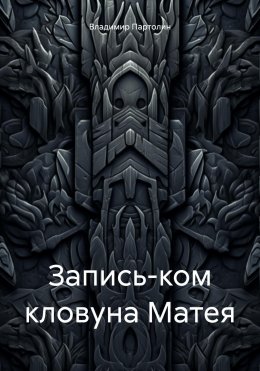 Скачать книгу Запись-ком кловуна Матея