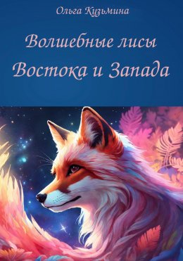 Скачать книгу Волшебные лисы Востока и Запада