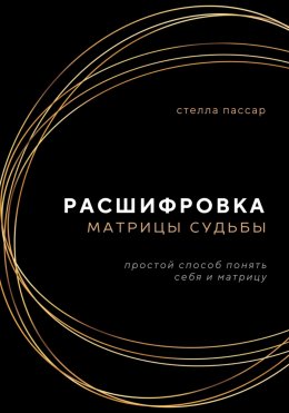 Скачать книгу Расшифровка Матрицы судьбы