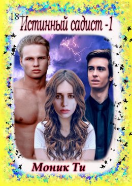 Скачать книгу Истинный Садист – 1