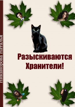 Скачать книгу Разыскиваются хранители