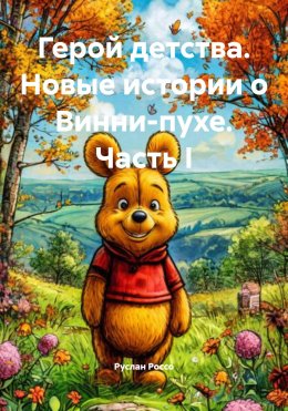 Скачать книгу Герой детства. Новые истории о Винни-пухе. Часть I