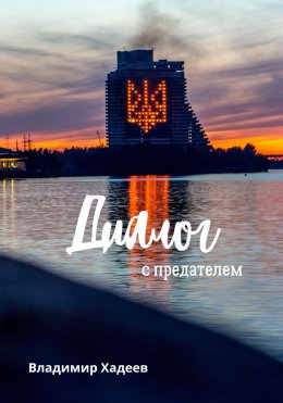 Скачать книгу Диалог с предателем