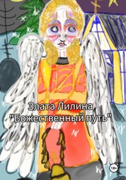 Скачать книгу Божественный путь