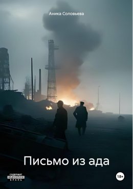 Скачать книгу Письмо из ада