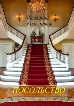 Скачать книгу Посольство