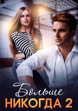 Скачать книгу Больше никогда 2