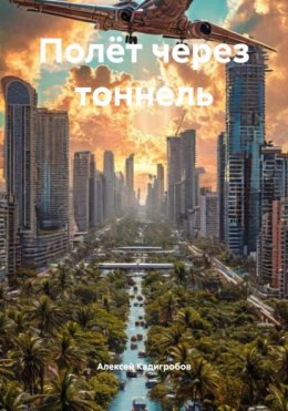 Скачать книгу Полёт через тоннель