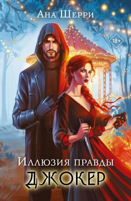 Скачать книгу Иллюзия правды. Джокер
