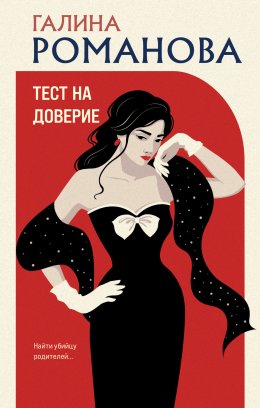 Скачать книгу Тест на доверие