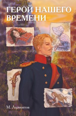 Скачать книгу Классики и комиксы. Герой нашего времени