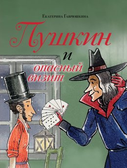 Скачать книгу Пушкин и опасный визит