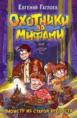 Скачать книгу Охотники за мифами. Монстр из старой крепости
