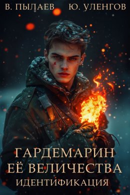 Скачать книгу Гардемарин Ее Величества. Идентификация