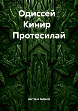 Скачать книгу Одиссей Кинир Протесилай