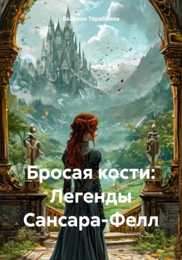 Скачать книгу Бросая кости: Легенды Сансара-Фелл