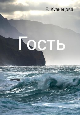 Скачать книгу Гость