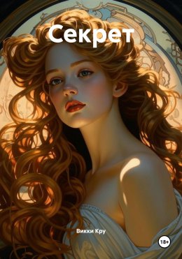 Скачать книгу Секрет