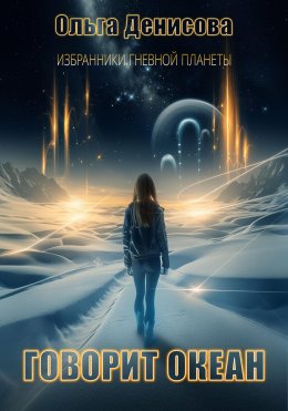 Скачать книгу Говорит океан