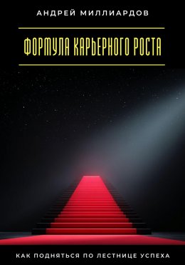 Скачать книгу Формула карьерного роста. Как подняться по лестнице успеха