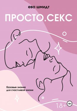 Скачать книгу Просто.Секс