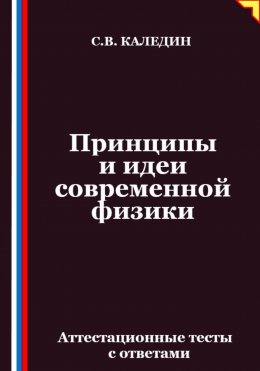 Скачать книгу Принципы и идеи современной физики. Аттестационные тесты с ответами
