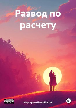 Скачать книгу Развод по расчету