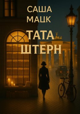 Скачать книгу Тата Штерн