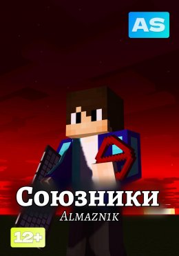 Скачать книгу Союзники