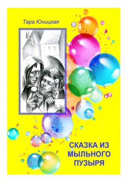 Скачать книгу Сказка из мыльного пузыря
