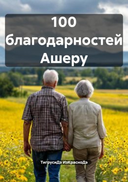 Скачать книгу 100 благодарностей Ашеру