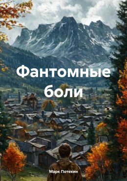 Скачать книгу Фантомные боли