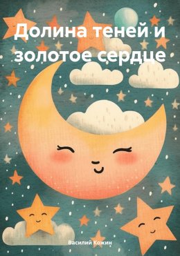 Скачать книгу Долина теней и золотое сердце