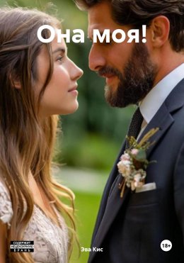 Скачать книгу Она моя!