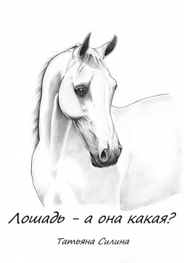 Скачать книгу Лошадь – а она какая? Часть третья