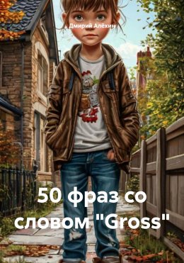 Скачать книгу 50 фраз со словом «Gross»