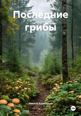 Скачать книгу Последние грибы