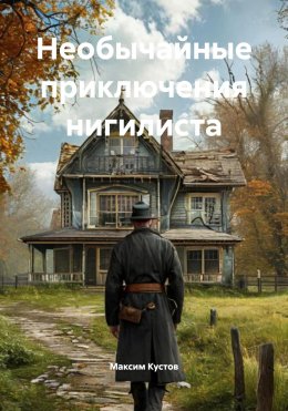 Скачать книгу Необычайные приключения нигилиста
