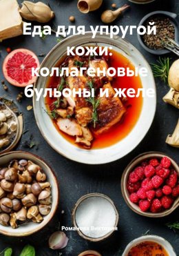 Скачать книгу Еда для упругой кожи: коллагеновые бульоны и желе