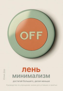 Скачать книгу Лень-минимализм: достигай большего, делая меньше. Руководство по упрощению жизни для уставших и занятых