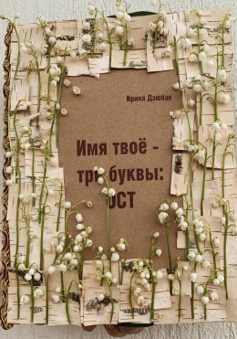 Скачать книгу Имя твое -три буквы: ОСТ