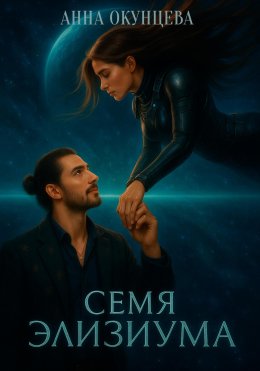 Скачать книгу Семя Элизиума