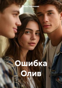 Скачать книгу Ошибка Олив
