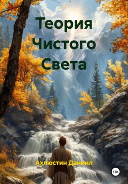 Скачать книгу Теория Чистого Света