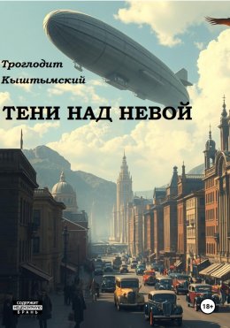 Скачать книгу Тени над Невой