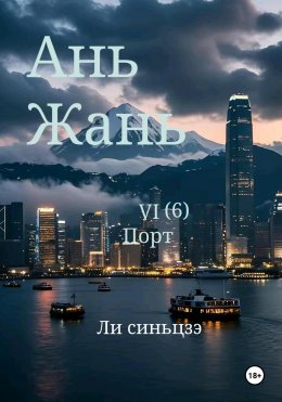 Скачать книгу Ань Жань 6: Порт