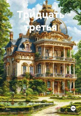 Скачать книгу Тридцать третья