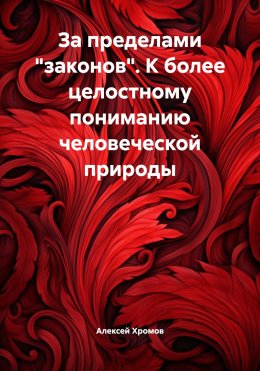 Скачать книгу За пределами «законов». К более целостному пониманию человеческой природы